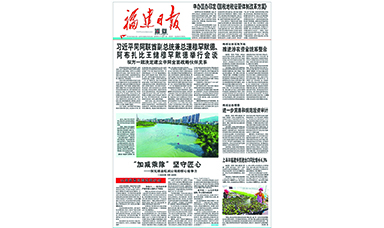 福建日?qǐng)?bào)頭版報(bào)道虹潤——“加減乘除” 堅(jiān)守匠心