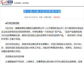 院士助力地方經(jīng)濟轉(zhuǎn)型升級——來自光明網(wǎng)