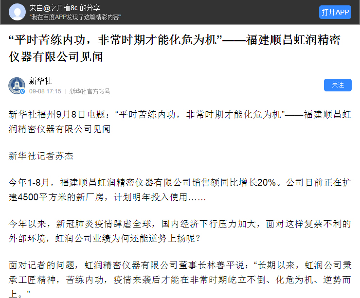 轉載自《新華社》--“平時苦練內功，非常時期才能化危為機”——福建順昌虹潤精密儀器有限公司見聞